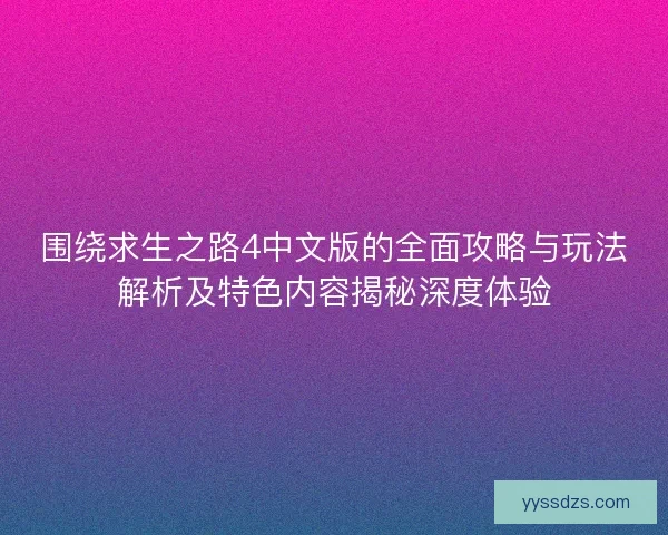 围绕求生之路4中文版的全面攻略与玩法解析及特色内容揭秘深度体验