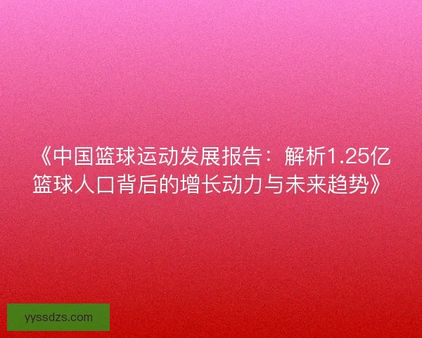 《中国篮球运动发展报告：解析1.25亿篮球人口背后的增长动力与未来趋势》