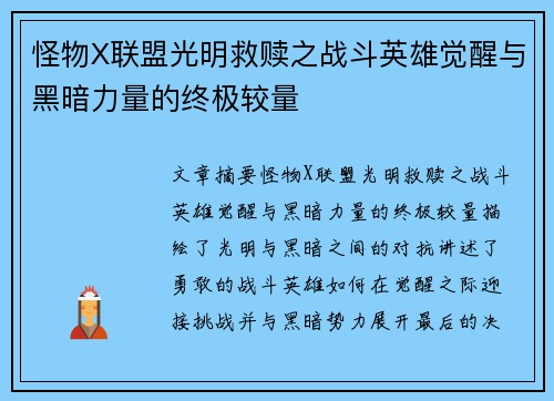 怪物X联盟光明救赎之战斗英雄觉醒与黑暗力量的终极较量