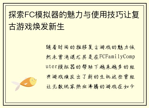 探索FC模拟器的魅力与使用技巧让复古游戏焕发新生