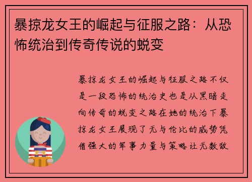 暴掠龙女王的崛起与征服之路:从恐怖统治到传奇传说的蜕变 暴掠龙女王的崛起与征服之路:从恐怖统治到传奇传说的蜕变