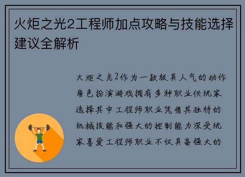 火炬之光2工程师加点攻略与技能选择建议全解析