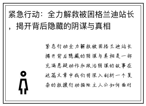 紧急行动：全力解救被困格兰迪站长，揭开背后隐藏的阴谋与真相