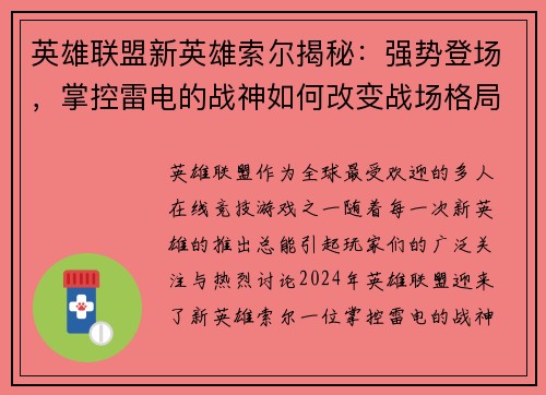 英雄联盟新英雄索尔揭秘：强势登场，掌控雷电的战神如何改变战场格局