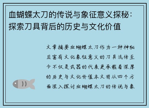 血蝴蝶太刀的传说与象征意义探秘：探索刀具背后的历史与文化价值