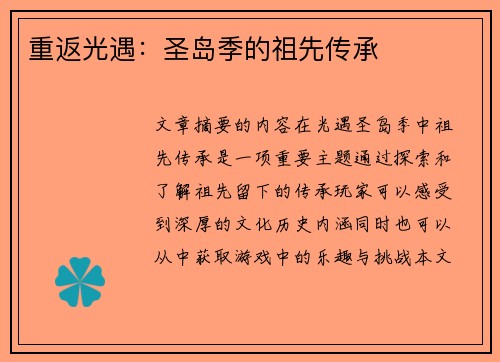 重返光遇：圣岛季的祖先传承