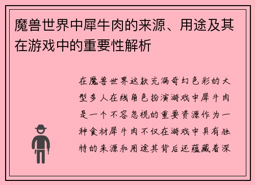 魔兽世界中犀牛肉的来源、用途及其在游戏中的重要性解析 魔兽世界中犀牛肉的来源、用途及其在游戏中的重要性解析