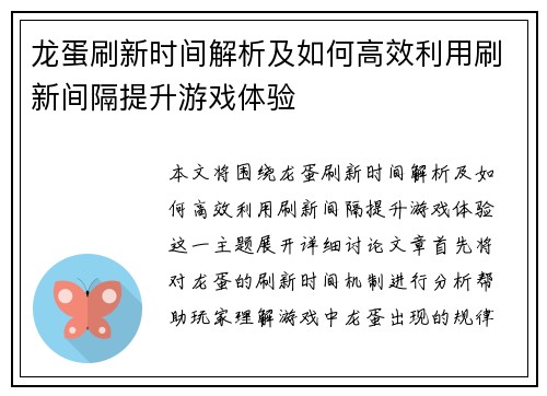 龙蛋刷新时间解析及如何高效利用刷新间隔提升游戏体验 龙蛋刷新时间解析及如何高效利用刷新间隔提升游戏体验