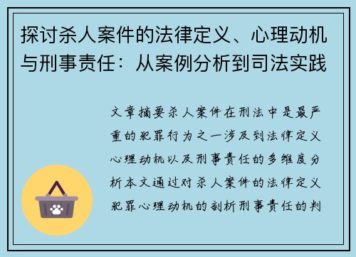 探讨杀人案件的法律定义、心理动机与刑事责任：从案例分析到司法实践
