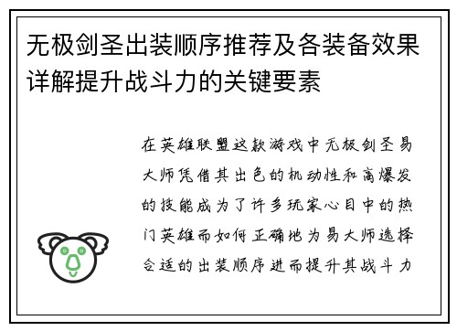 无极剑圣出装顺序推荐及各装备效果详解提升战斗力的关键要素