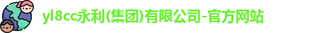 yl8cc永利
